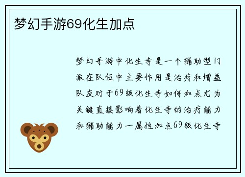 梦幻手游69化生加点 梦幻手游69化生加点