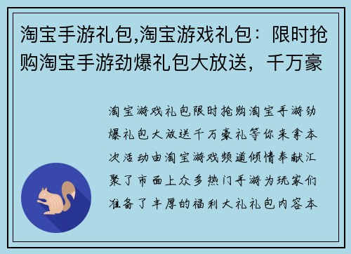 淘宝手游礼包,淘宝游戏礼包:限时抢购淘宝手游劲爆礼包大放送,千万豪礼等你来拿 淘宝手游礼包,淘宝游戏礼包:限时抢购淘宝手游劲爆礼包大放送,千万豪礼等你来拿