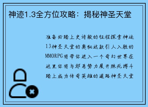神迹1.3全方位攻略:揭秘神圣天堂 神迹1.3全方位攻略:揭秘神圣天堂