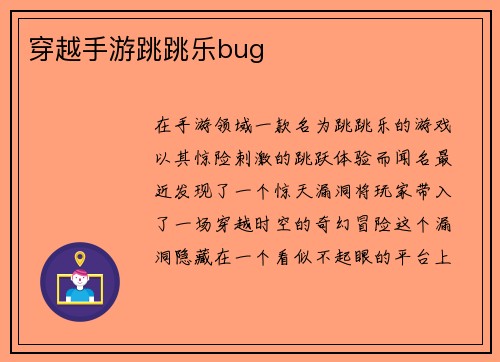 穿越手游跳跳乐bug 穿越手游跳跳乐bug