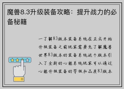 魔兽8.3升级装备攻略:提升战力的必备秘籍 魔兽8.3升级装备攻略:提升战力的必备秘籍