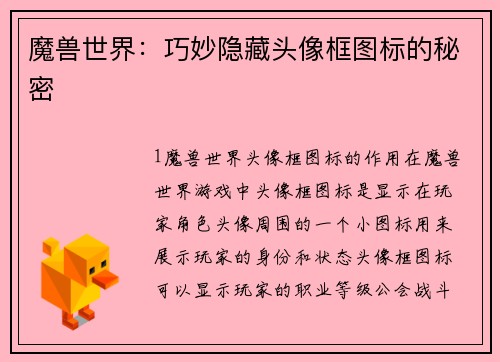 魔兽世界:巧妙隐藏头像框图标的秘密 魔兽世界:巧妙隐藏头像框图标的秘密