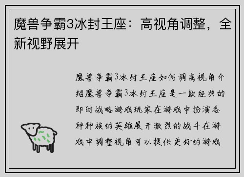 魔兽争霸3冰封王座:高视角调整,全新视野展开 魔兽争霸3冰封王座:高视角调整,全新视野展开