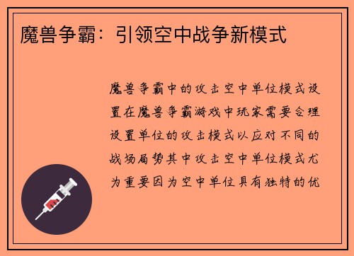 魔兽争霸:引领空中战争新模式 魔兽争霸:引领空中战争新模式