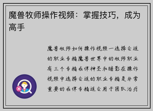 魔兽牧师操作视频:掌握技巧,成为高手 魔兽牧师操作视频:掌握技巧,成为高手