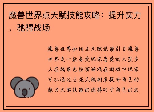 魔兽世界点天赋技能攻略：提升实力，驰骋战场
