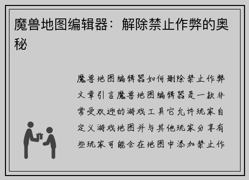 魔兽地图编辑器：解除禁止作弊的奥秘