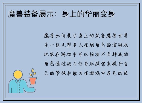 魔兽装备展示：身上的华丽变身